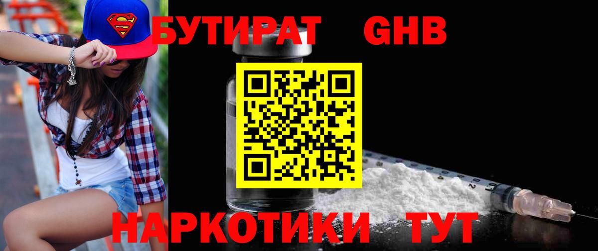 Бутират  Бутират GHB  Вход с VPN  Нерюнгри 
