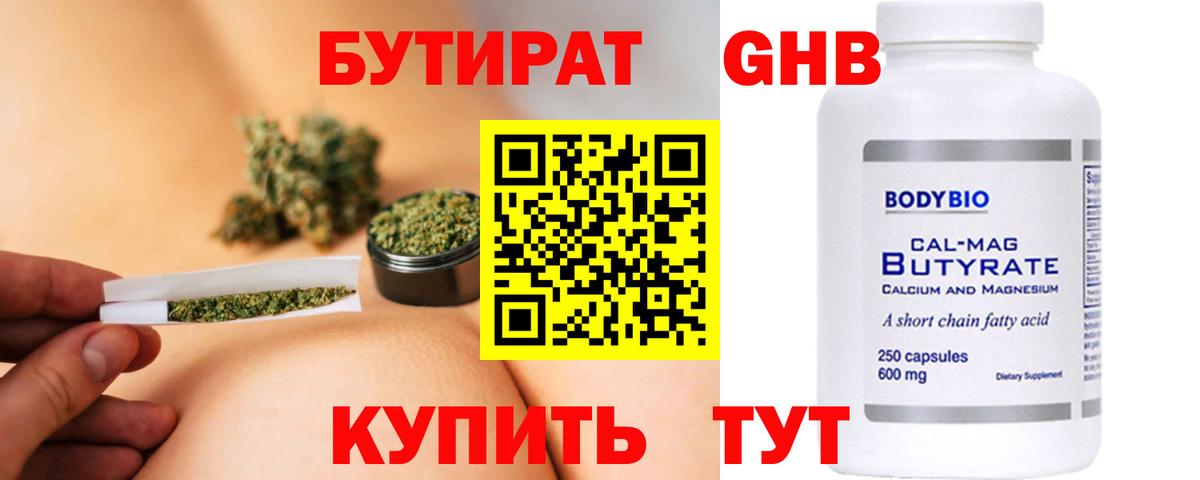 Бутират 1.4BDO Нерюнгри